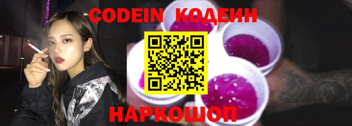 Корсаков  Кодеин напиток Lean (лин)  Вход с VPN 